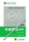 机械基础  初级  第2版 封面