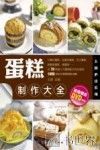 蛋糕制作大全 封面