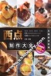 西点制作大全 封面