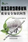 建筑材料质量安全知识问答 封面