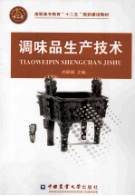 调味品生产技术 封面