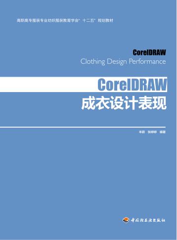 CoreIDRAW成衣设计表现 封面