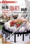 西点名师大讲堂系列  裱花蛋糕制作  简单易学的80款蛋糕 封面