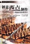 创意西点制作  一学就会的85款西点 封面