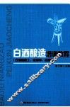 白酒酿造培训教程  白酒酿造工、酿酒师、品酒师 封面