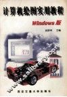 计算机绘图实用教程 Windows版 封面