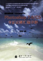 Photoshop7.0CS考证试题汇编详解 封面