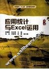 应用统计与Excel运用 封面