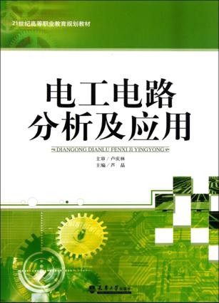 电工电路分析及应用 封面