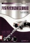 汽车传统发动机实训教程 封面