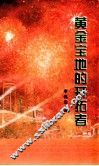 黄金宝地的开拓者 封面