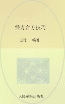 经方合方技巧 封面