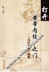 打开《黄帝内经》之门  《内经知要》阐释 封面
