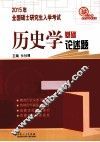 2015年全国研究生入学考试历史学基础·论述题 封面