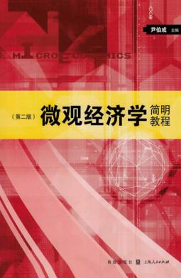 微观经济学简明教程  第2版 封面