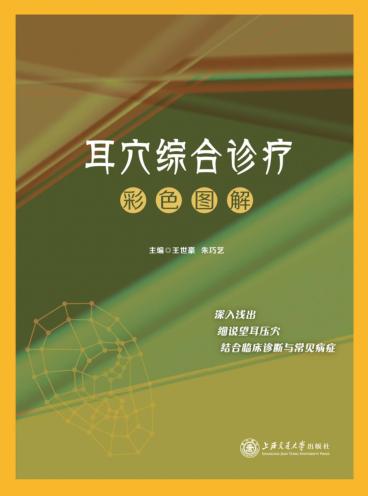 耳穴综合诊疗彩色图解 封面