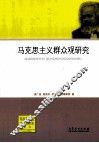 马克思主义群众观研究 封面