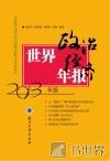世界政治经济年报  2013年版 封面