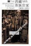 西藏贵族世家  1900-1951  第2版 封面