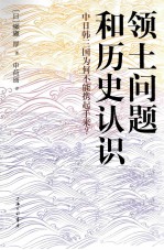 领土问题和历史认识  中日韩三国为何不能携起手来？ 封面
