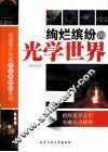 绚烂缤纷的光学世界 封面
