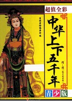 中华上下五千年  隋-清（鸦片战争前）  超值全彩 封面