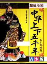 中华上下五千年  秦-南北朝  超值全彩 封面