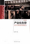 产业化生存  当代中国电影表演研究 封面
