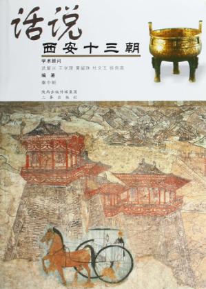 话说  西安十三朝 封面