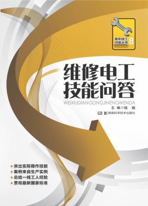 维修电工技能问答 封面