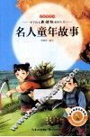 名人童年故事  注音美绘本 封面