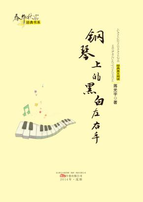钢琴上的黑白左右手 封面