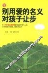别用爱的名义对孩子让步 封面