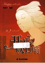 开心吹口哨 封面