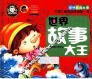 世界故事大王 封面