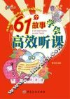 61个故事学会高效听课 封面