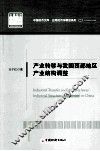 产业转移与我国西部地区产业结构调整 封面