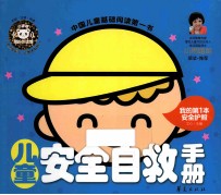 儿童安全自救手册 封面