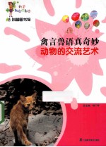 禽言兽语真奇妙  动物的交流艺术 封面