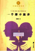 一个都不放弃 封面