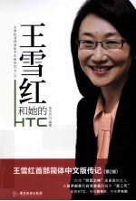 王雪红和她的HTC 封面