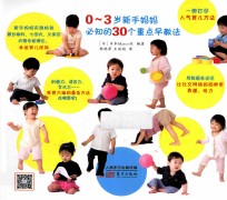 0-3岁新手妈妈必知的30个重点早教法 封面