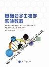 基础分子生物学实验教程 封面
