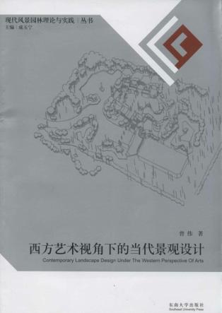 西方艺术视角下的当代景观设计 封面