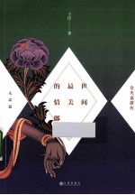 世界最美的情郎  仓央嘉措传  无念篇 封面