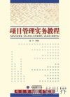 项目管理实务教程 封面