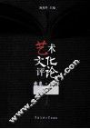 艺术文化评论  1  意象·阐释 封面