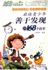 启迪青少年善于发现的168个故事 封面