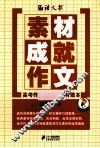 素材成就作文  高考作文最实用素材读本 封面
