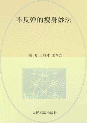 不反弹的瘦身妙法 封面